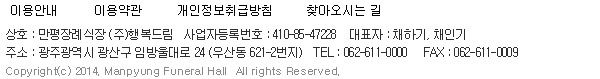 광주광역시 광산구 우산동 1596-1 2F
TEL - 062.611.0000     FAX - 062.611.0009 
Copyright(c) 2013. Manpyeong Funeral Hall  All rights Reserved. 